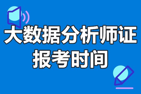 大數據分析師證報考時間 大數據分析師好考麼