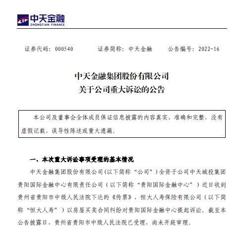 恒大人壽與中天金融對簿公堂追討交易款及違約金22億買樓兩年至今未能