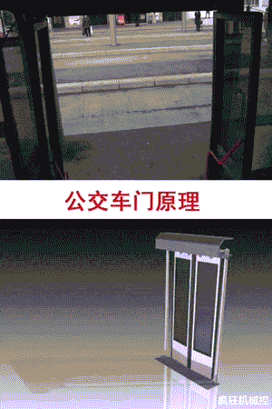 公交车车门的工作过程,够直观的!