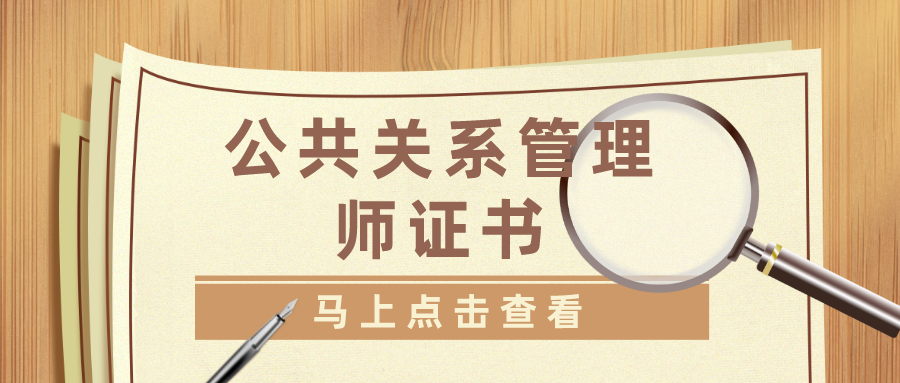 公共关系管理师证书怎么考?好考吗?报考条件