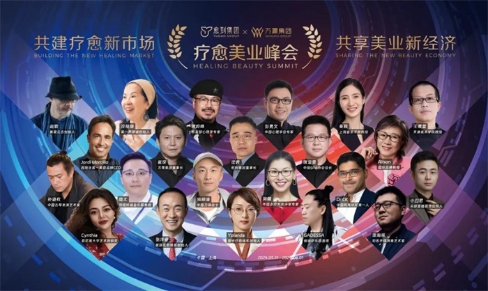 "共建疗愈新市场·共享美业新经济"疗愈美业峰会成功举办