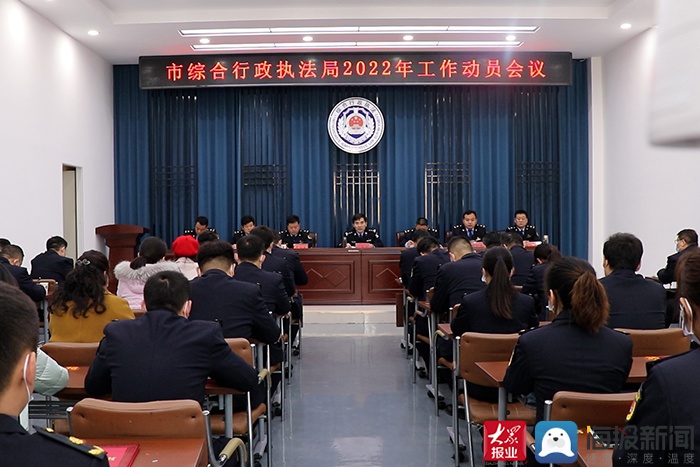 新泰市综合行政执法局召开2022年工作动员会议