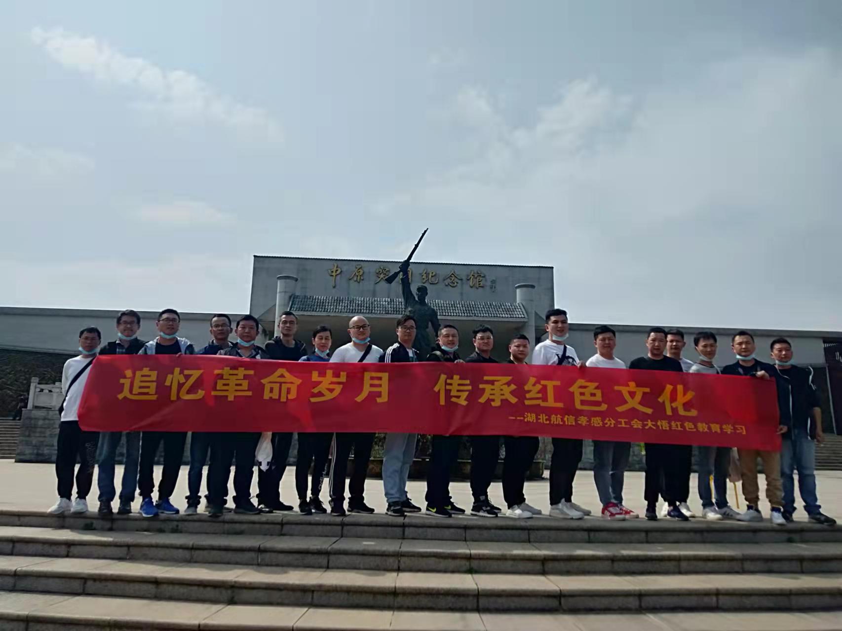 湖北航信公司孝感分工会大悟红色教育学习活动