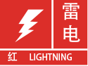浙江省舟山市普陀区气象台 发布雷电红色预警信号