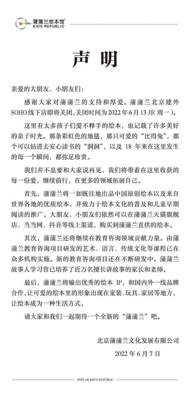 运营十八年的蒲蒲兰绘本馆北京建外soho店关闭