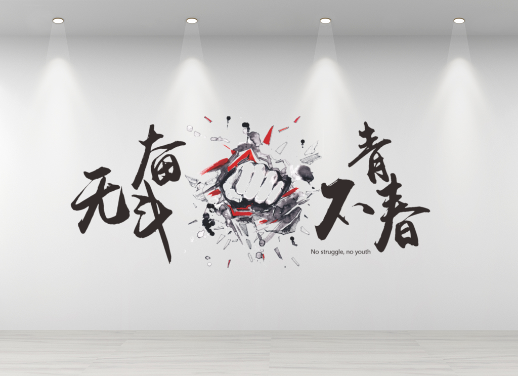 企业文化墙公司励志标语宣传效果图