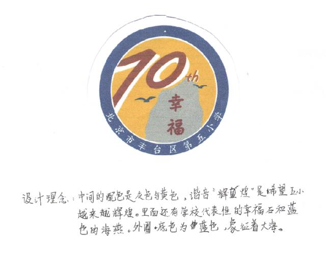 丰台五小教育集团70周年校庆logo设计获奖作品新鲜出炉