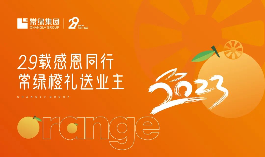 常绿集团6万余份橙意好礼致谢业主