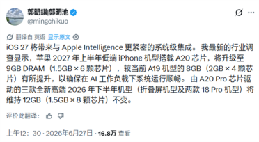 郭明錤：苹果iPhone 18标准版首次搭载9GB内存