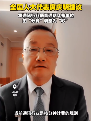 人大代表建议：通讯行业语音通话计费分钟调为秒 再按规则取整