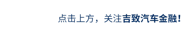 一文拆解吉致汽车金融服务的创变之路-有驾 一文拆解吉致汽车金融服务的创变之路-有驾