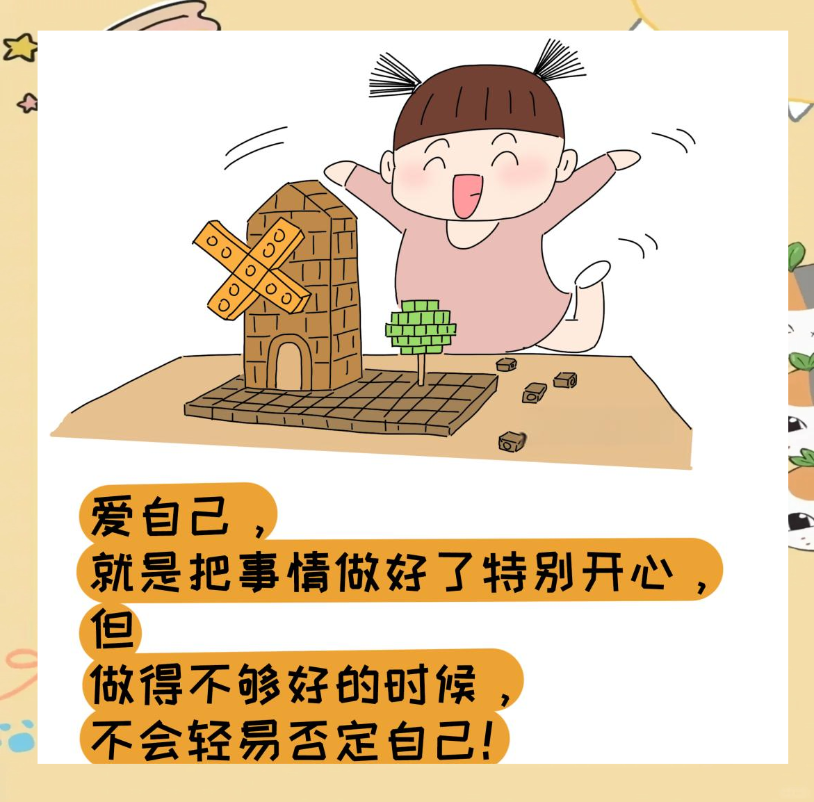多幅心理漫画引导孩子学会自爱