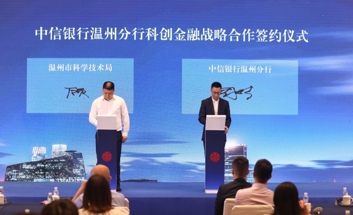 坚守金融初心 赋能科创前行 中信银行温州分行举办科创金融战略发布会