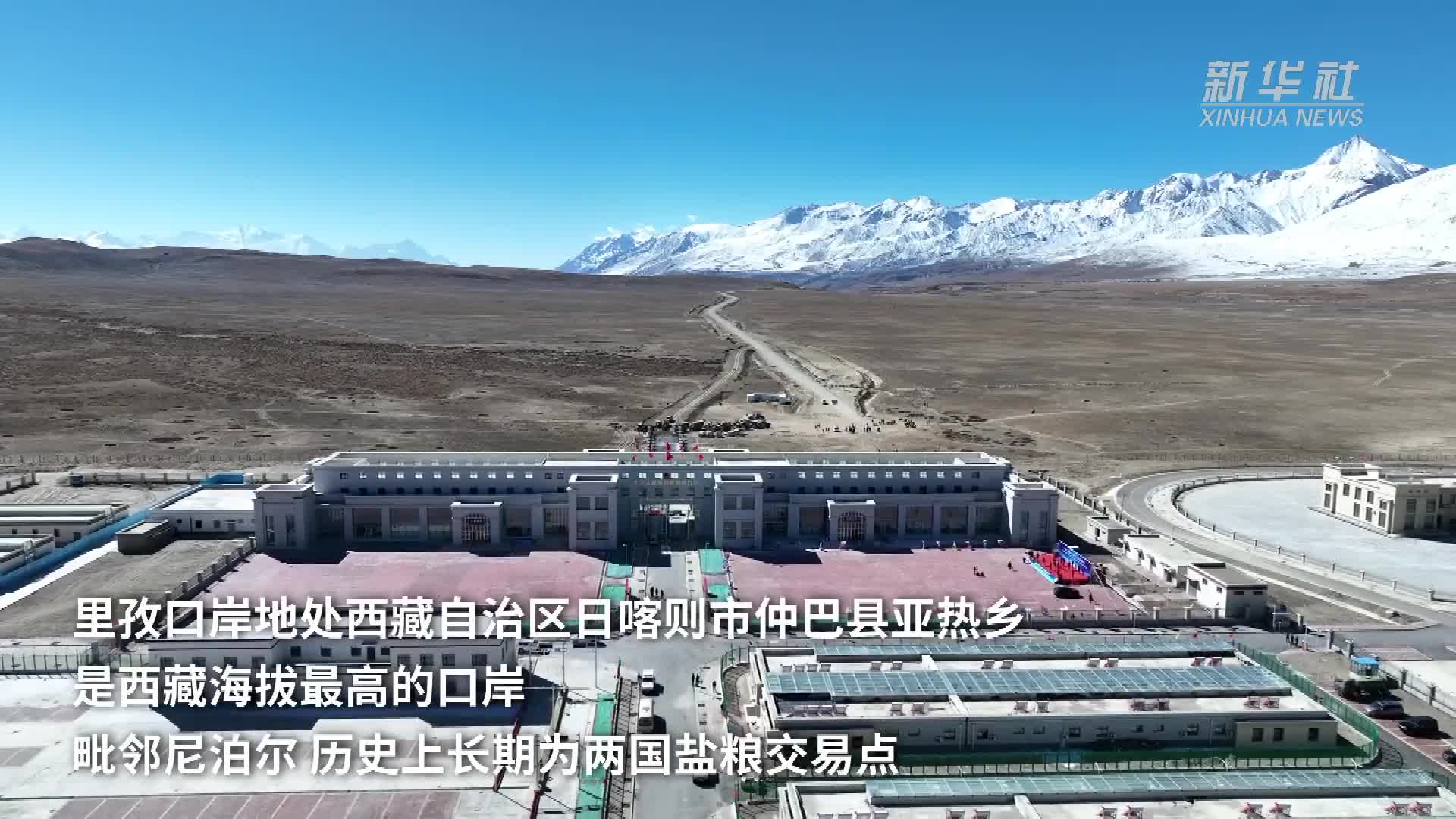 西藏:里孜口岸正式开通