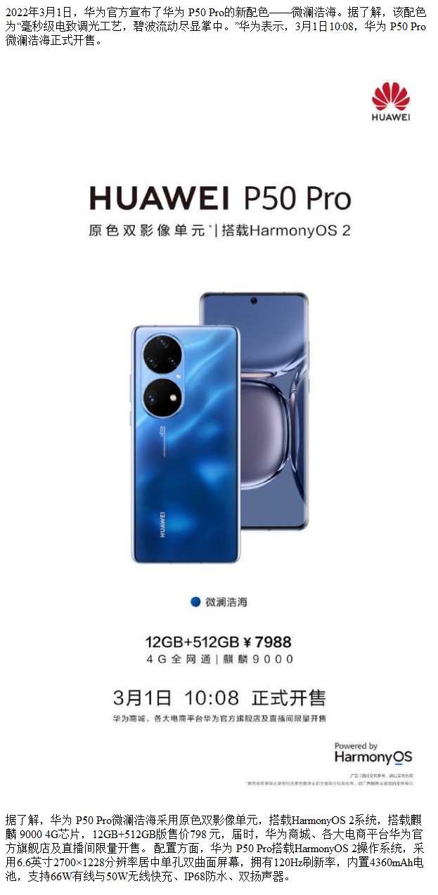 华为 p50 pro微澜浩海版发布:配4g芯片 7988元