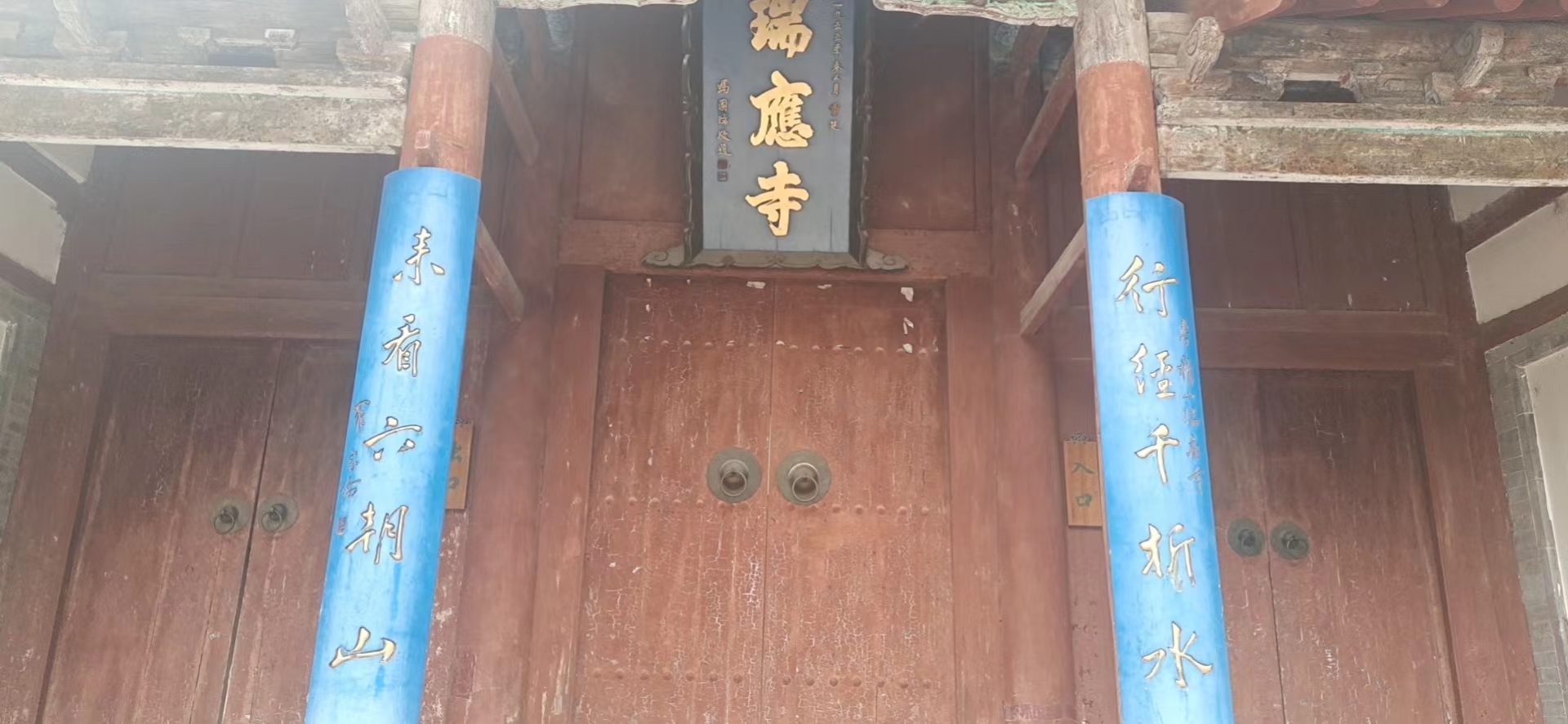 「且随风游」楹联游之麦积山瑞应寺对联