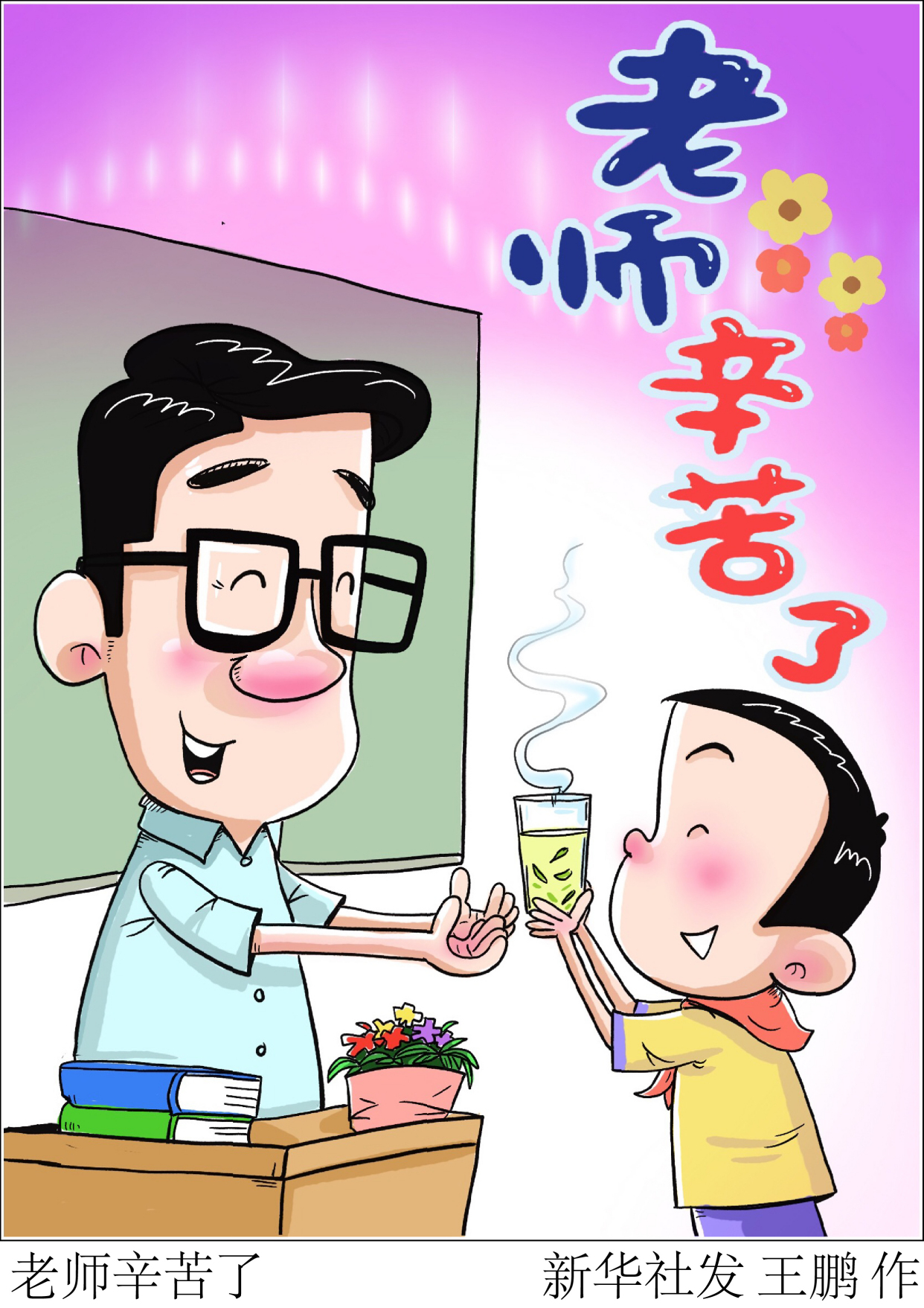 (图表·漫画)「教师节」老师辛苦了