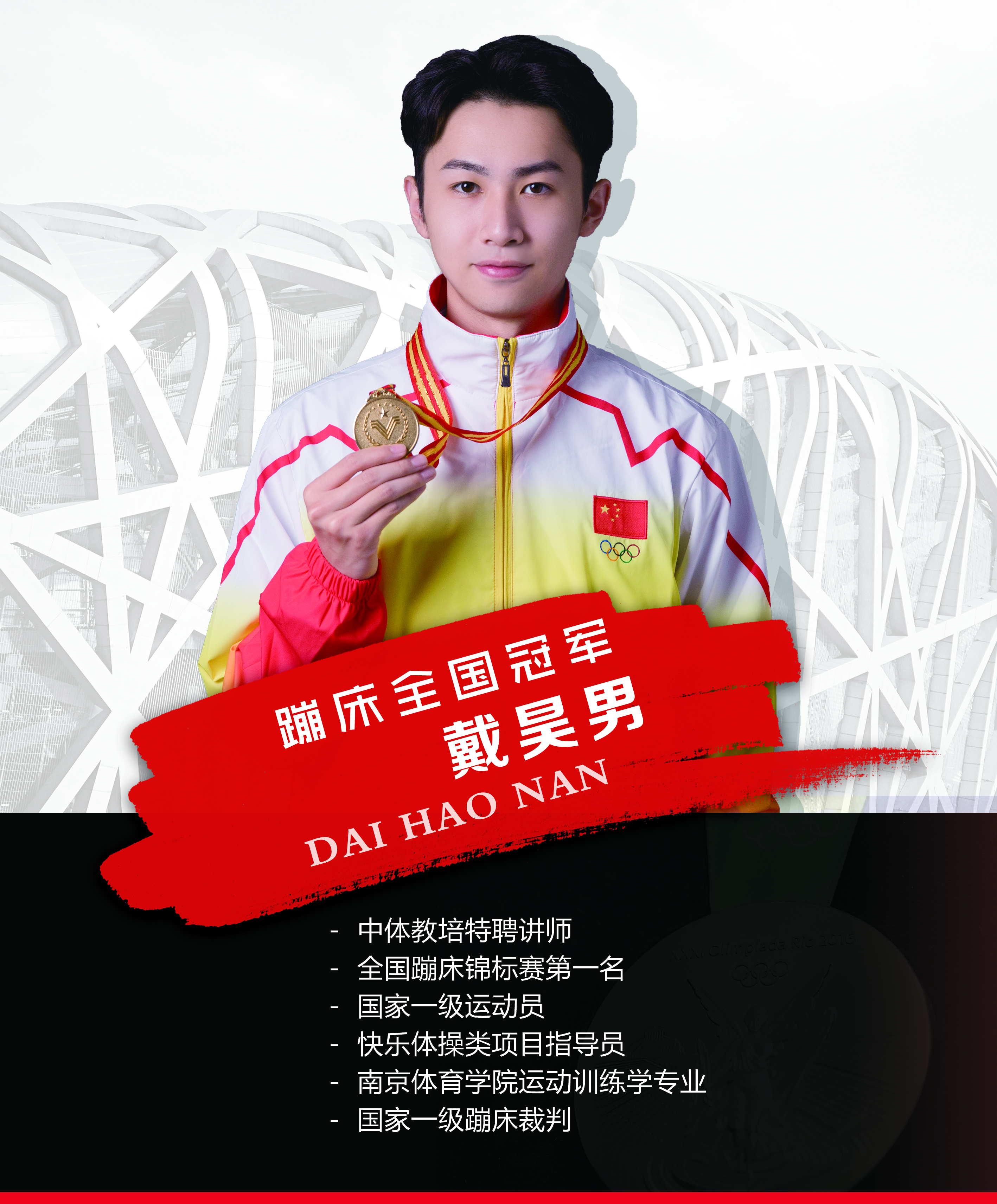 与全国蹦床冠军戴昊男的专访:一切成功都是源于磨砺与坚持