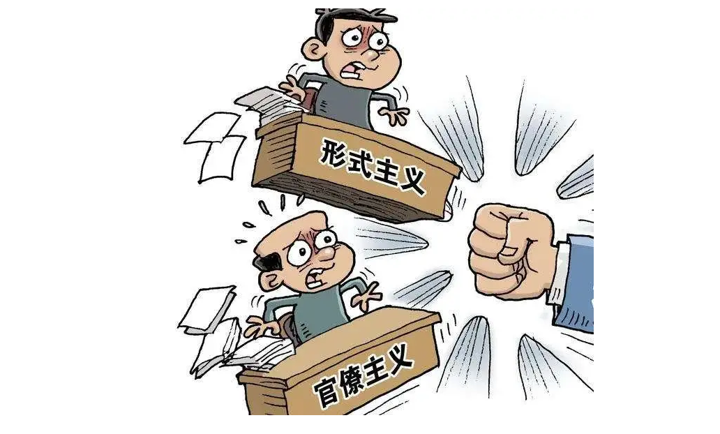 加强作风建设,力戒形式主义