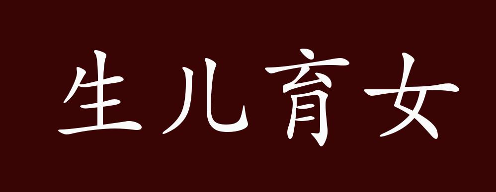生儿育女的出处,释义,典故,近反义词及例句用法 - 成语知识
