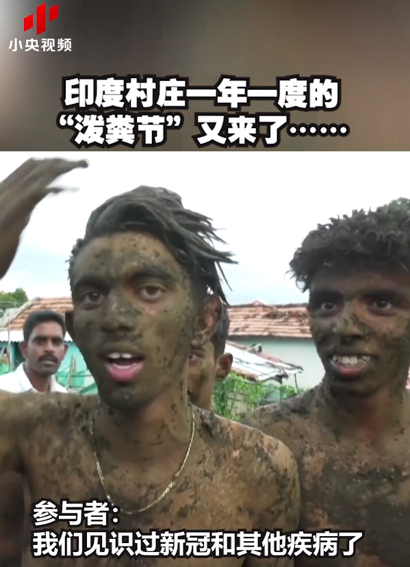 印度村庄泼粪节又来了!牛粪堆里互掷牛粪,参与者:玩牛粪不会得病