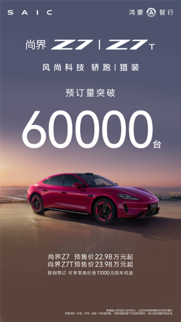 预售22.98万元起！尚界Z7/Z7T小订破6万台：鸿蒙智行最美轿跑
