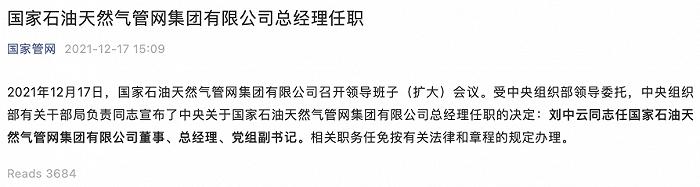 刘中云任国家石油天然气管网集团有限公司董事,总经理