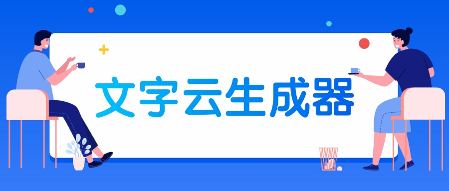 文字雲生成器怎麼用?免費詞雲圖生成器分享!