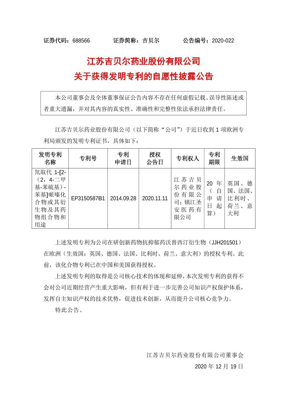 吉贝尔关于获得发明专利的自愿性披露公告