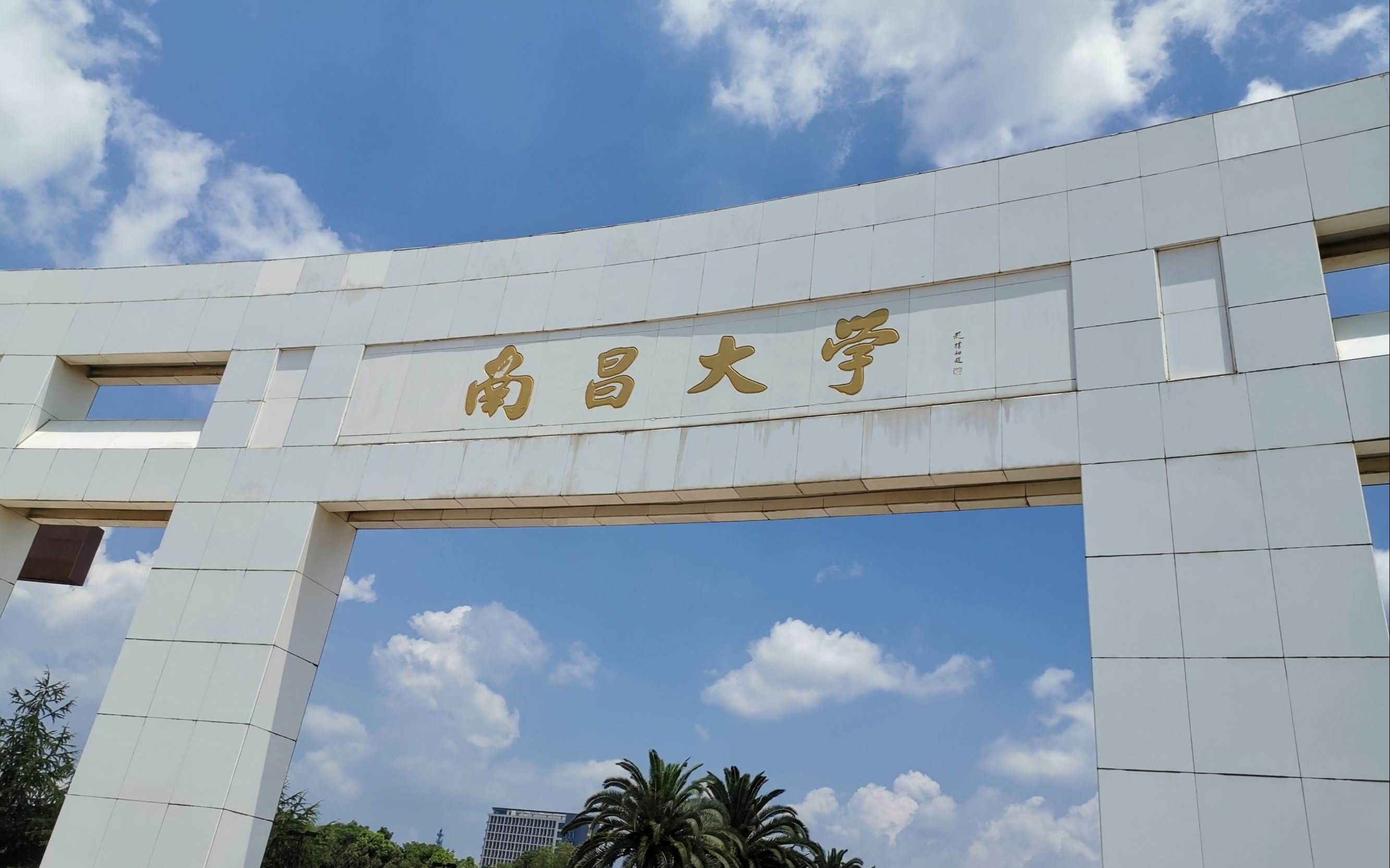 南昌大学东湖校区图片图片