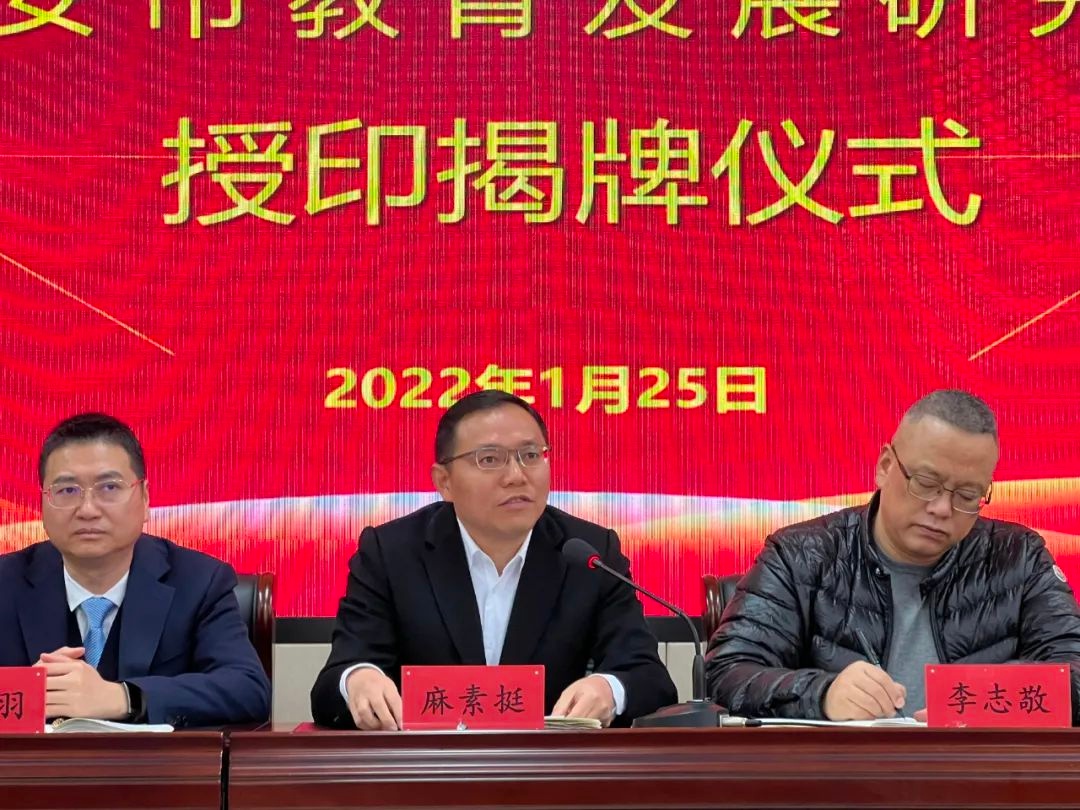 祝贺!瑞安市教育发展研究院正式揭牌!