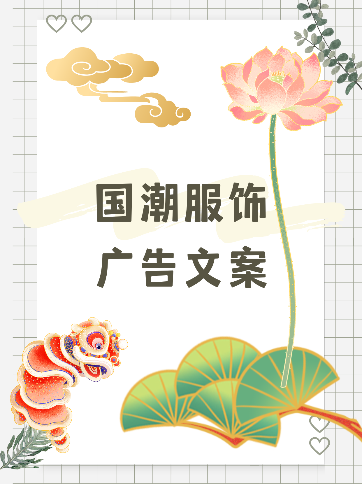 chatgpt创作:20条国潮服饰广告文案