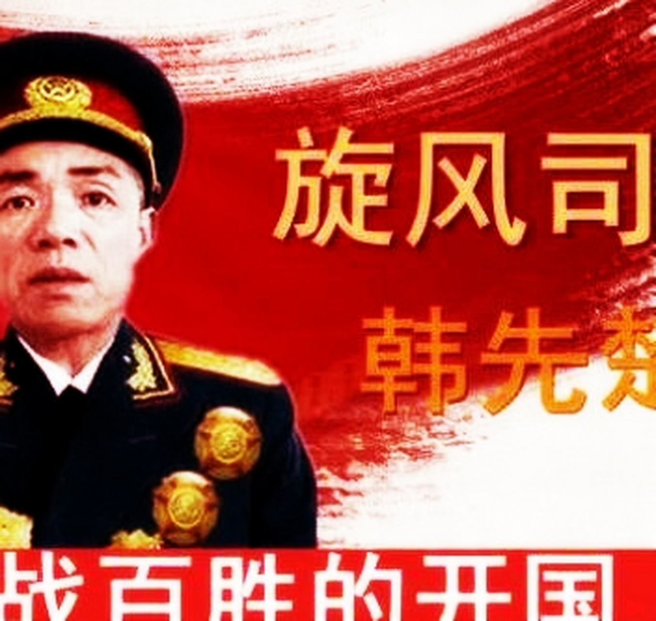 未战败的韩先楚将军.本来,他只能拿到中将军衔.最后,总统破例,提拔他