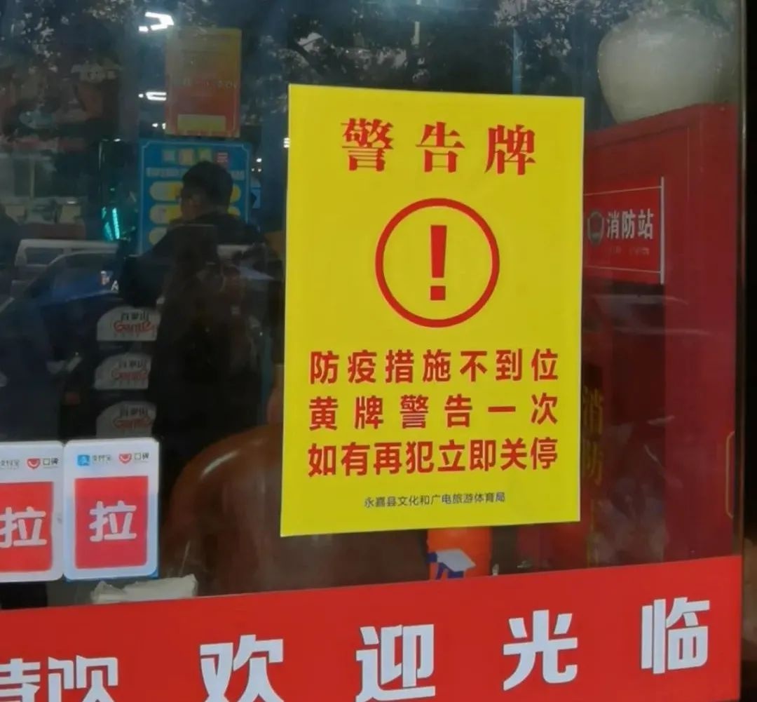 黄牌警告5家,永嘉严查文娱场所疫情防控!