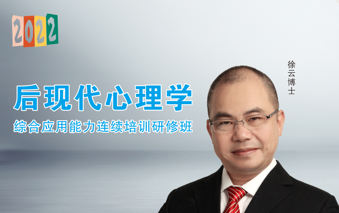 2022年后现代心理学研修班开课