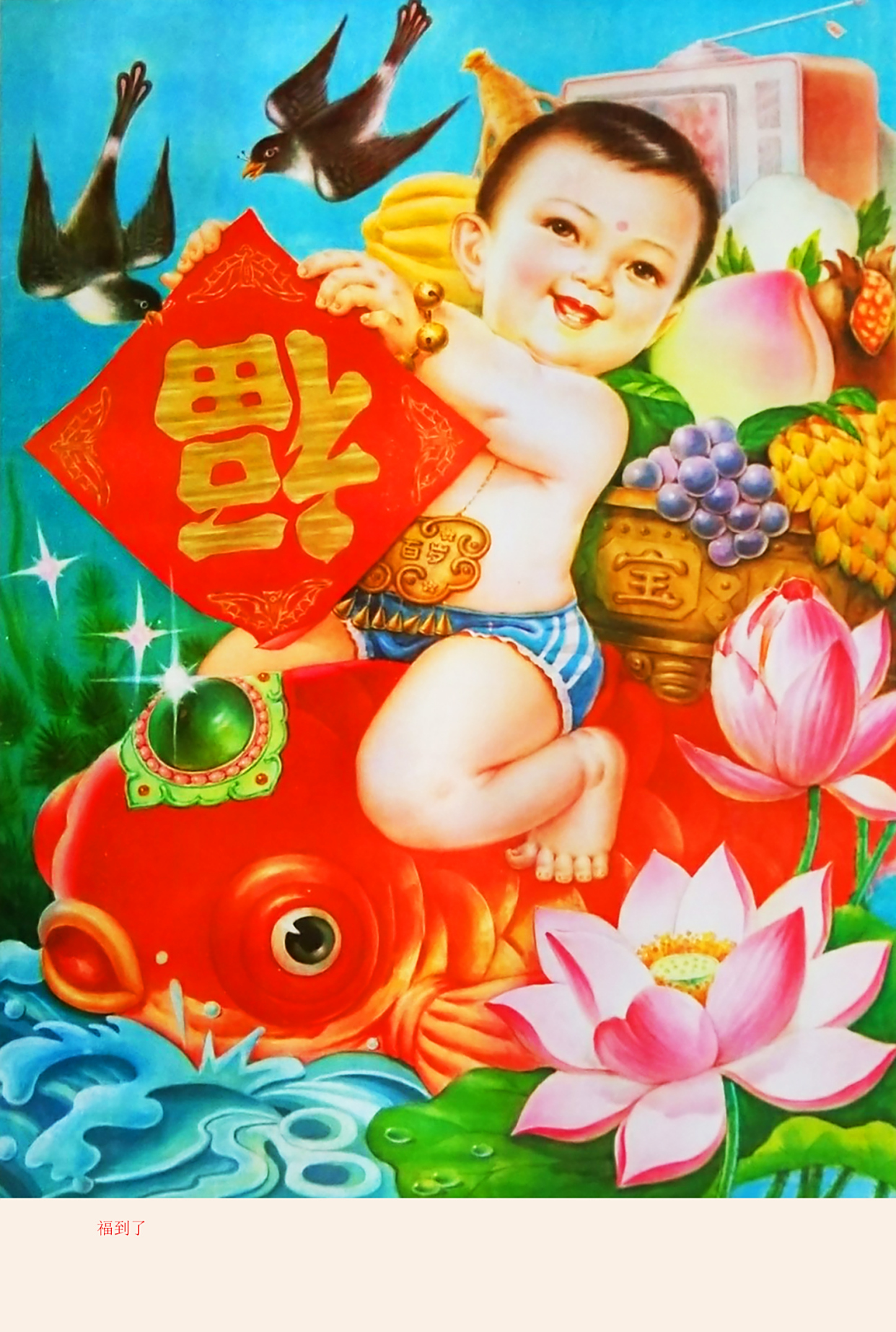 为你解读几幅六七十年代农村题材年画,宣传画,帮你打开记忆之门