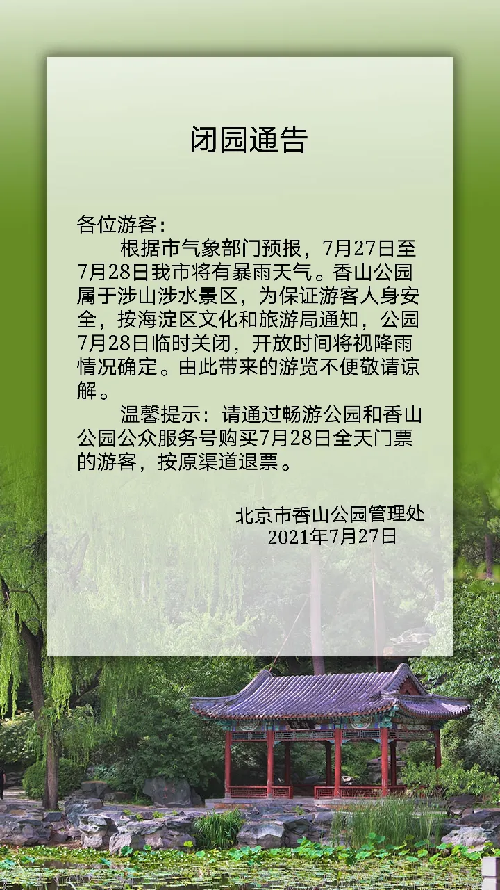 北京发布山洪灾害风险提示,香山公园明日闭园