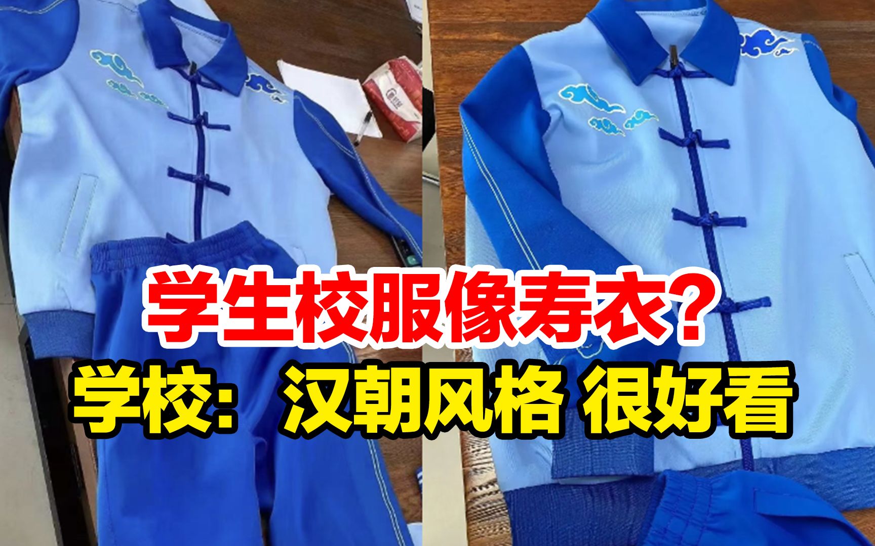 山东校服的改革被指像寿衣,该放弃吗?