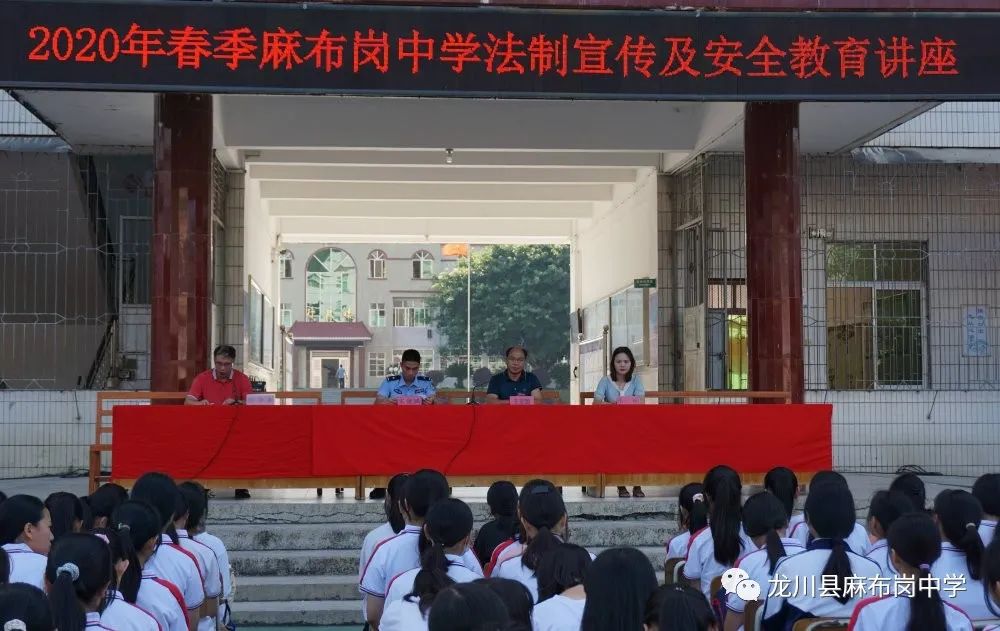 「麻布岗中学」举行法制宣传暨安全教育讲座
