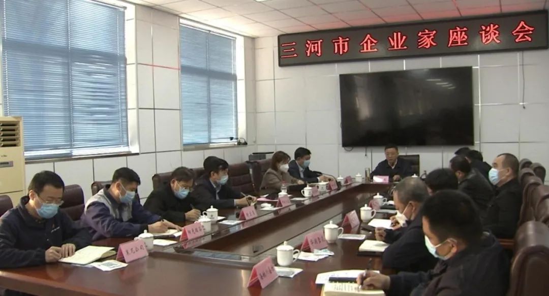 三河市召开企业家座谈会