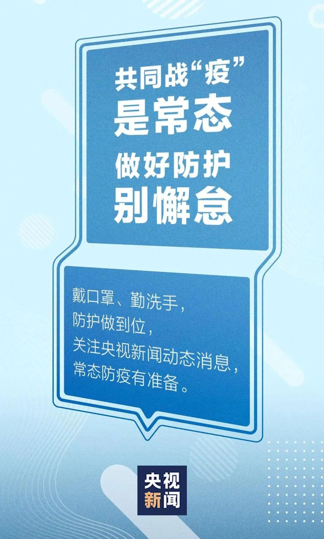 防疫科普丨疫情防控别大意,十条措施请牢记!
