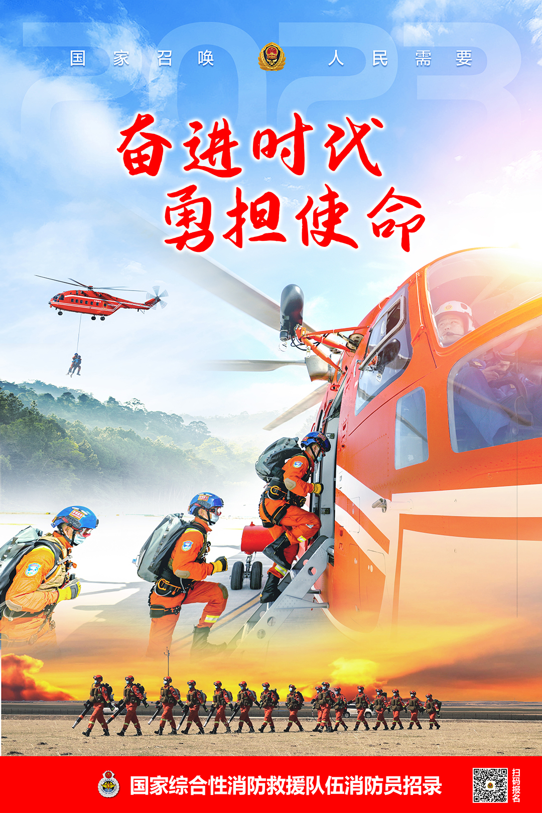 招新海报|欢迎加入国家综合性消防救援队伍——等你入列!