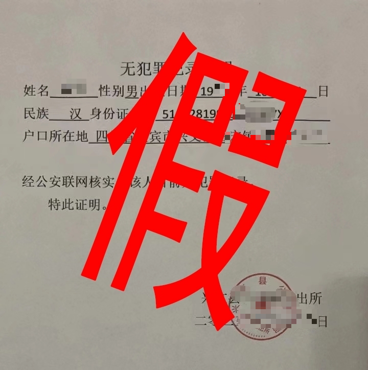 四川一男子为找工作,伪造"无罪证明"!拘留!