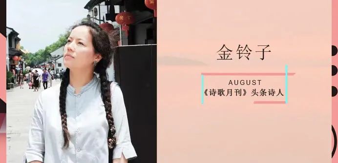 金铃子:山在一边,水在一边|《诗歌月刊》头条诗人