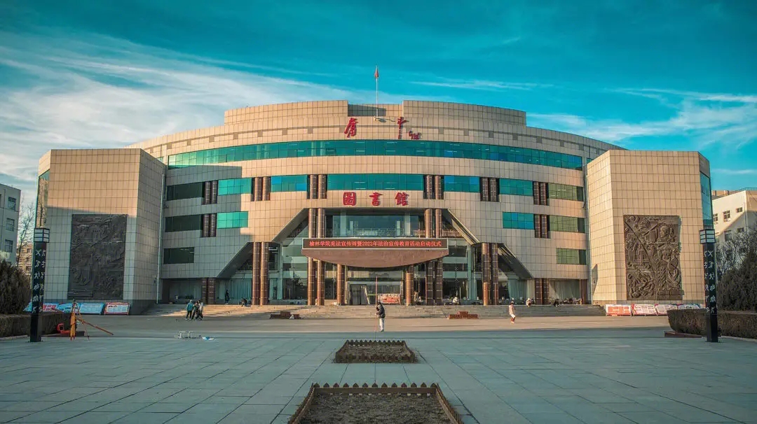 陕西高校篇:榆林市第一高校——榆林学院简介