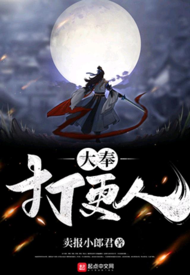 四本惨遭封禁的网文神作!古真人颇受争议,大奉打更人逃过一劫