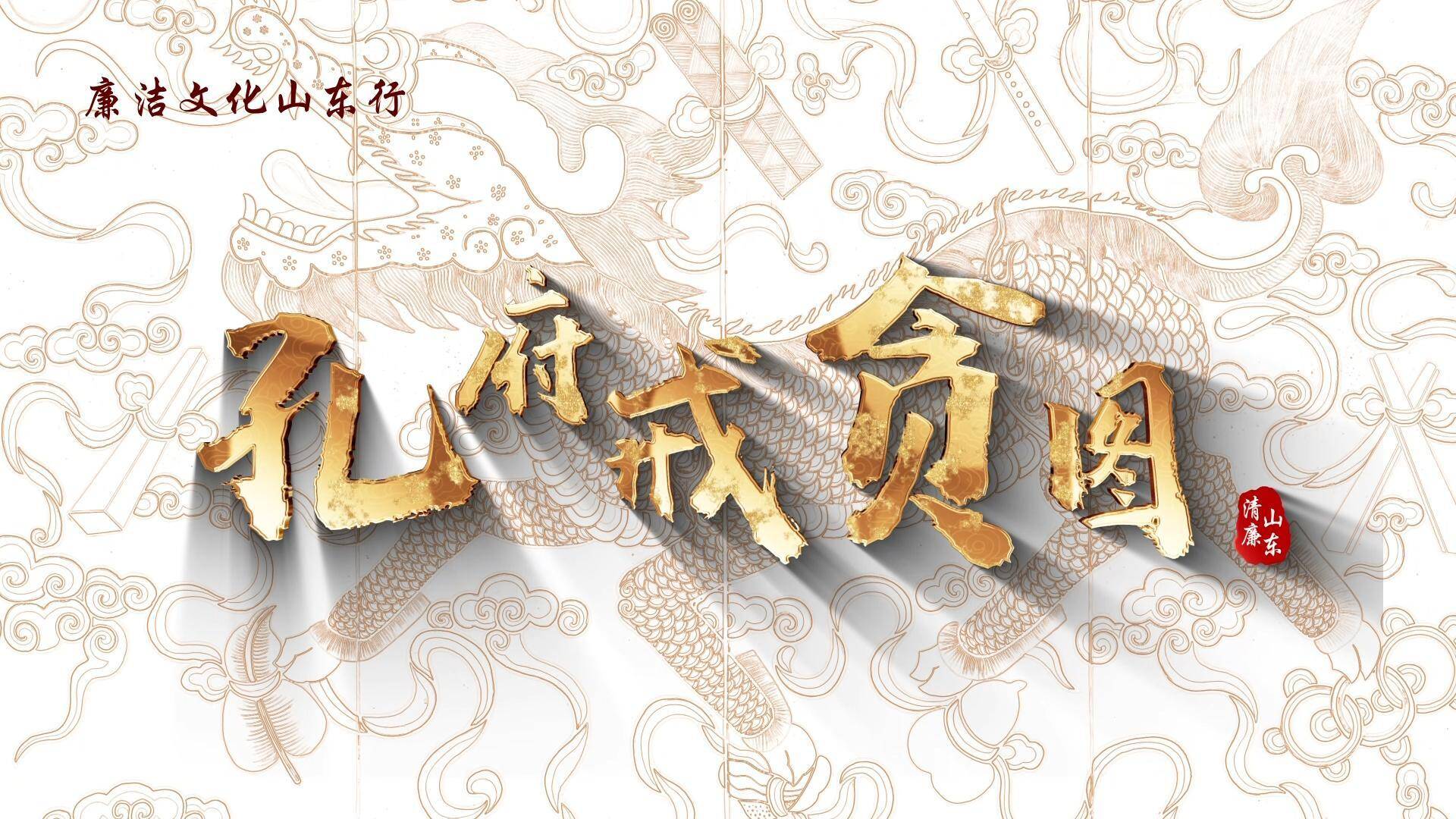 廉洁文化山东行|孔府戒贪图