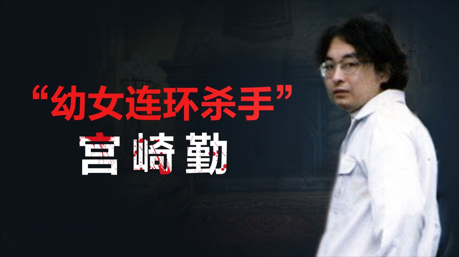 日本宫崎勤:强奸并谋杀4名女孩的漫画爱好者,又称"宅男杀手"