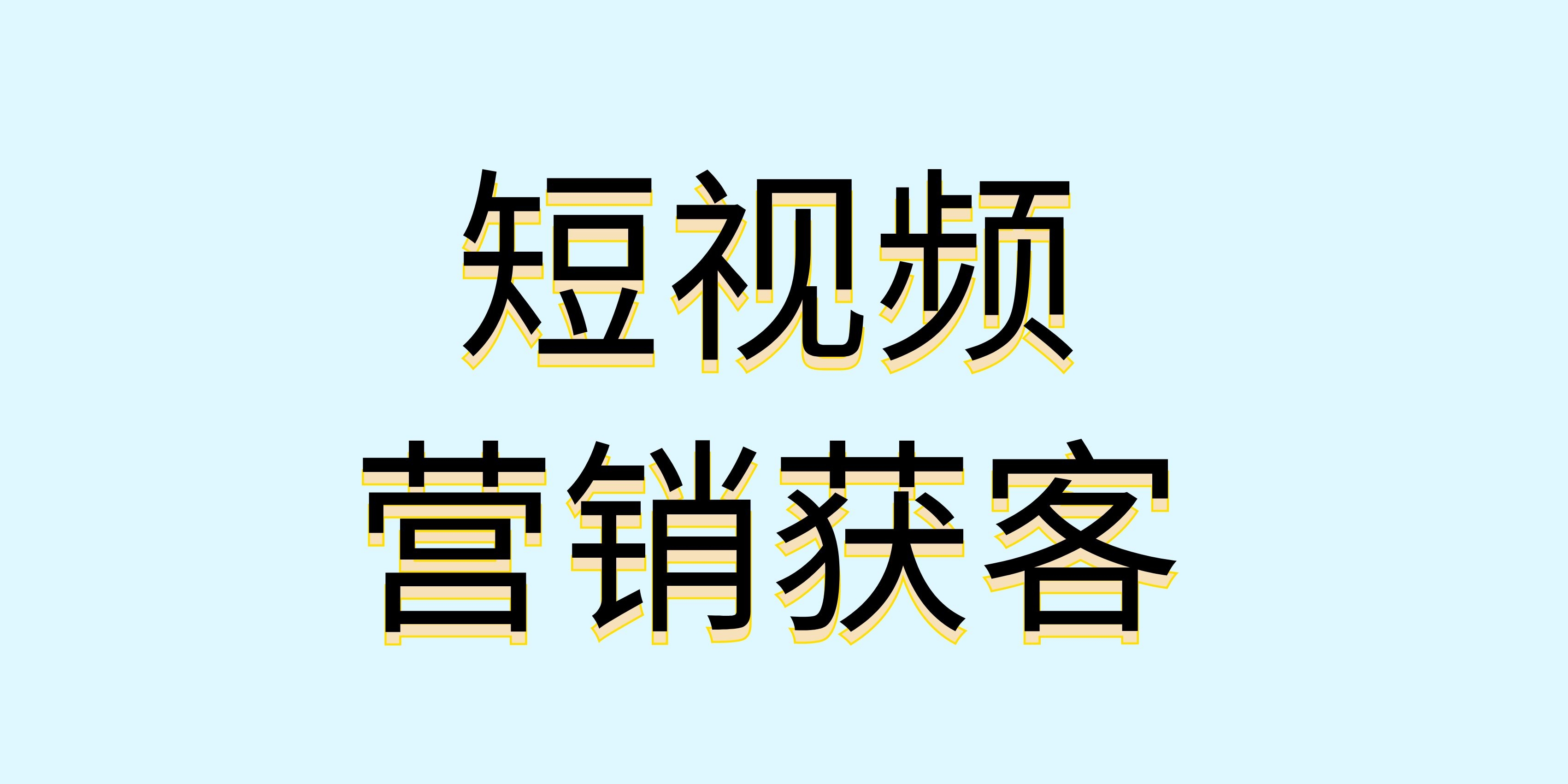 2025年家居建材企业如何通过短视频营销拓展获客渠道？