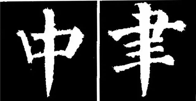 顏真卿楷書勤禮碑45種字法圖析